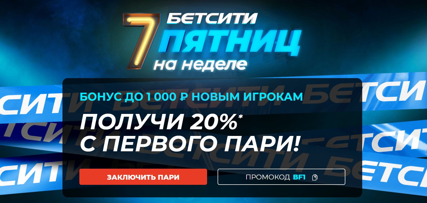 akcija-ot-bk-betsiti-poluchi-20-s-pervogo-pari