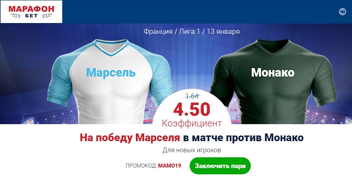 akcija-ot-bk-marafon-povyshennyj-koefficient-na-match-marsel-monako