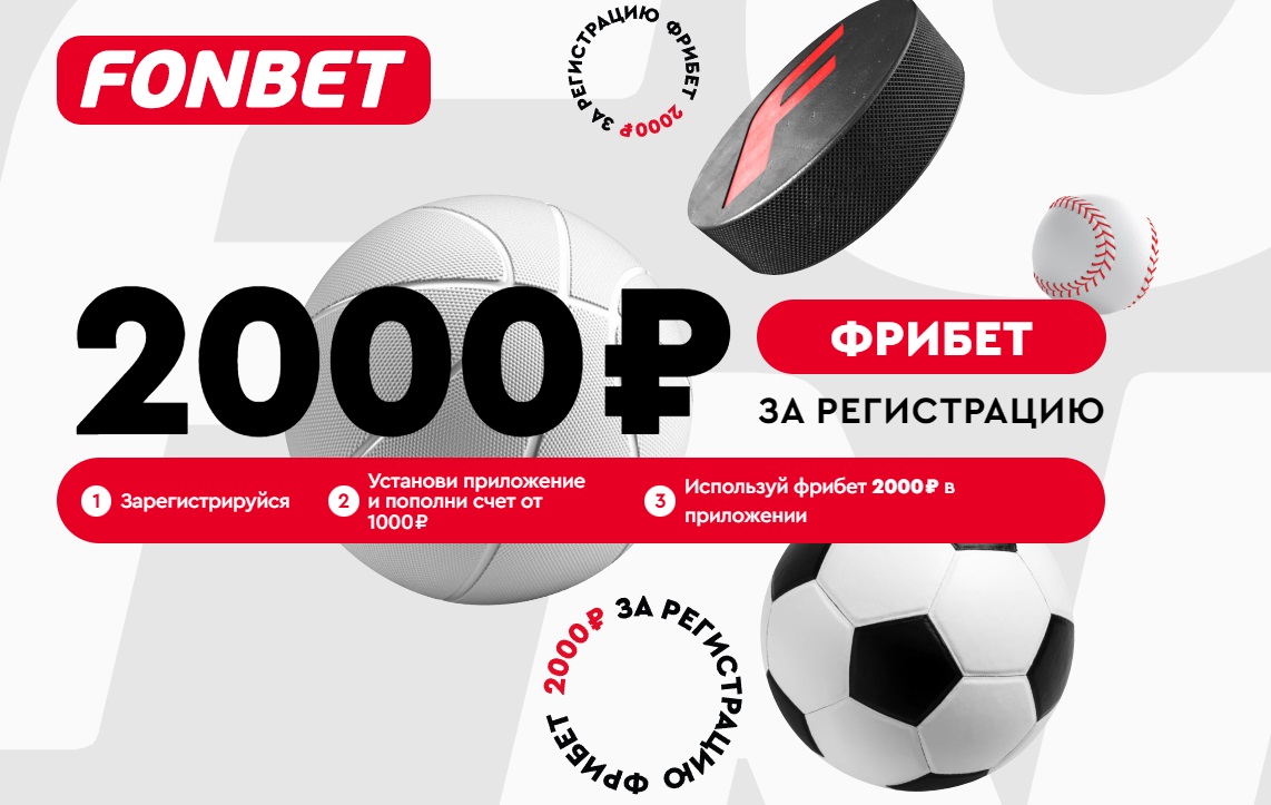 fribet-2000-rublej-ot-fonbet-shans-uvelichit-vashu-stavku