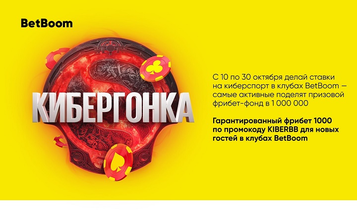 novaja-akcija-kibergonka-v-klubah-betboom-bukmeker-razygraet-1-million-fribetov-sredi-ljubitelej-stavok-na-kibersport