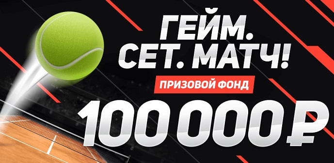 akcija-ot-bk-leon-rozygrysh-100-000-rublej-za-stavki-na-matchi-itogovogo-turnira-atr