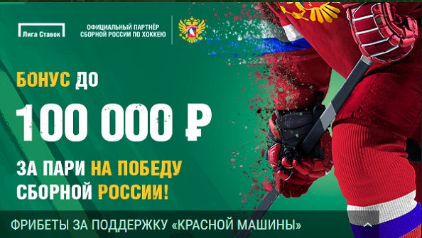 akcija-ot-bk-liga-stavok-bonus-do-100-000-rublej-za-stavki-na-sbornuju-rossii