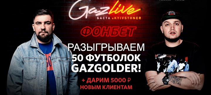 akcija-ot-bk-fonbet-vyigraj-odnu-iz-50-futbolok-gazgolder