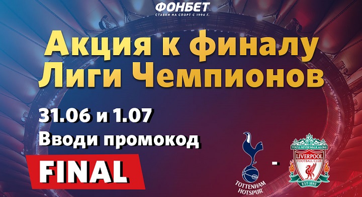 akcija-ot-bk-fonbet-500-rublej-k-finalu-ligi-chempionov