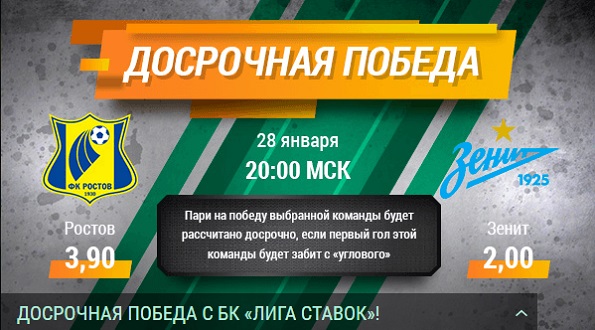 akcija-ot-bk-liga-stavok-dosrochnaja-pobeda-v-matche-rostov-zenit