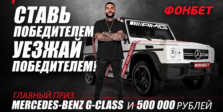 fonbet-i-timati-razygrajut-gelendvagen
