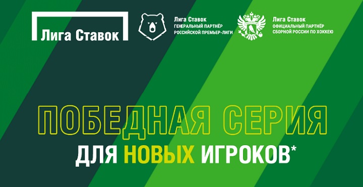 akcija-ot-bk-liga-stavok-pobednaja-serija-teper-fribet-za-registraciju-1000-rublej