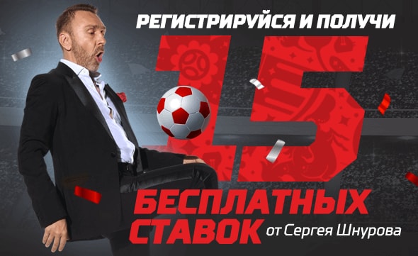 akcija-ot-bk-leon-pjatnadcat-besplatnyh-stavok-ot-sergeja-shnurova