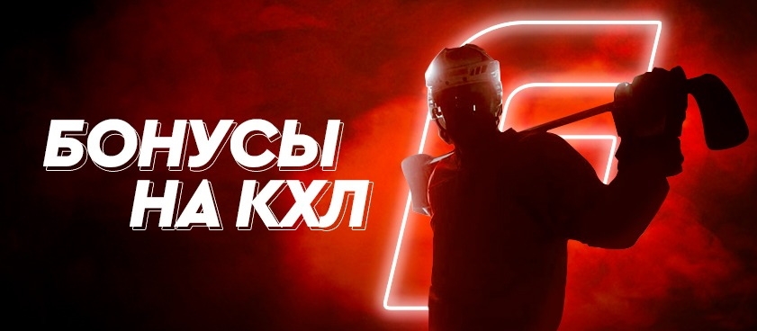 akcija-ot-bk-fonbet-fribety-za-stavki-na-chempionat-khl