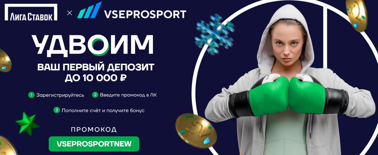 akcija-ot-bk-liga-stavok-udvoim-pervyj-depozit-do-10-000-rublej