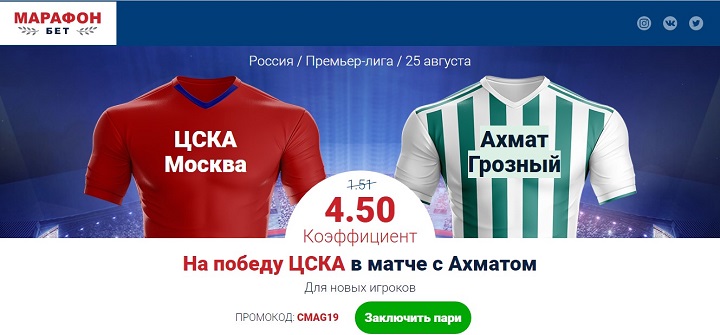 akcija-ot-bk-marafon-povyshennyj-koefficient-na-match-cska-ahmat