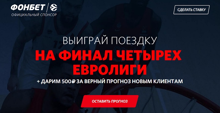 akcija-ot-bk-fonbet-vyigraj-bilety-na-final-evroligi