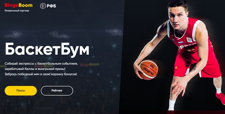 akcija-ot-bk-bingobum-basketbum