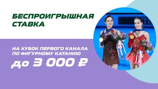 akcija-ot-bk-liga-stavok-besproigryshnaja-stavka-na-kubok-pervogo-kanala-po-figurnomu-kataniju