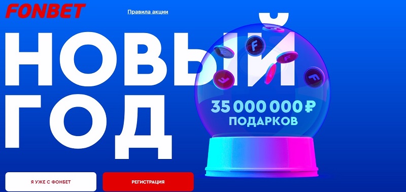 akcija-bk-fonbet-novyj-god-s-fonbet
