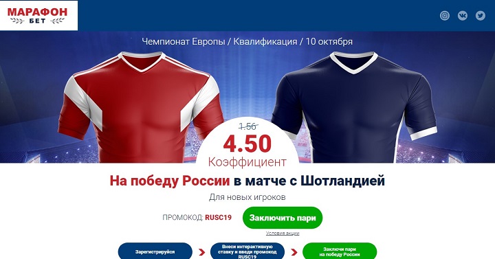 akcija-ot-bk-marafon-povyshennyj-koefficient-na-match-rossija-shotlandija