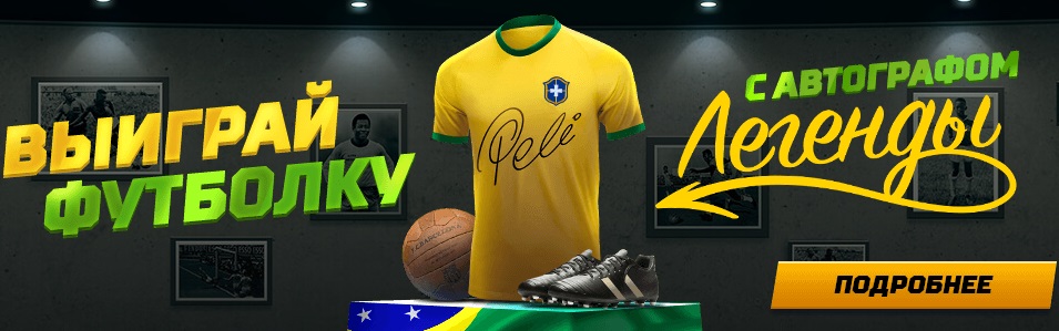 akcija-ot-bk-leon-vyigraj-futbolku-s-avtografom-legendy