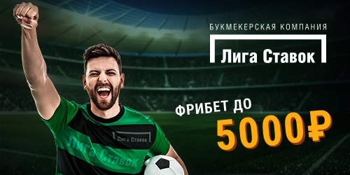 akcija-ot-bk-liga-stavok-sdelajte-svoj-pervyj-ekspress-i-poluchite-fribet-do-5-000-rublej