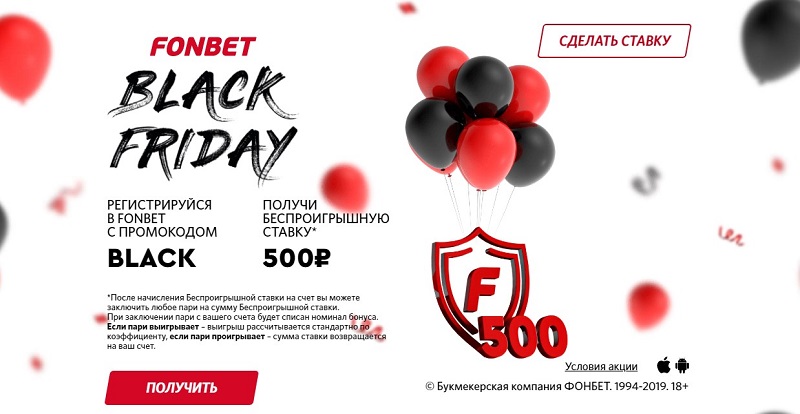 akcija-ot-bk-fonbet-black-friday-vmeste-s-bk-fonbet