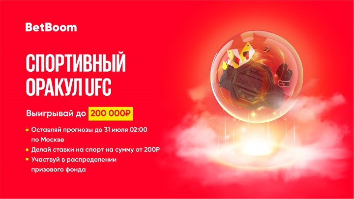 akcija-ot-bk-betboom-ugadaj-ishody-boev-na-ufc-277-i-vyigraj-do-200-000-fribetov