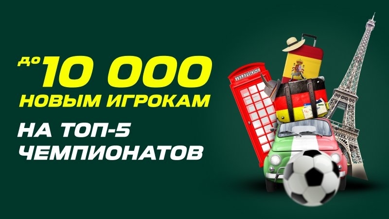 akcija-ot-bk-liga-stavok-fribet-do-10-000-rublej-za-stavki-na-matchi-evropejskih-chempionatov