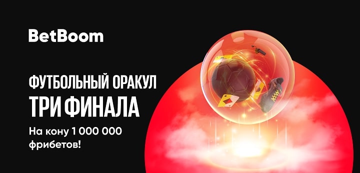 betboom-razygryvaet-1-000-000-fribetov-sredi-vseh-polzovatelej-nuzhno-ugadat-ishody-treh-finalov