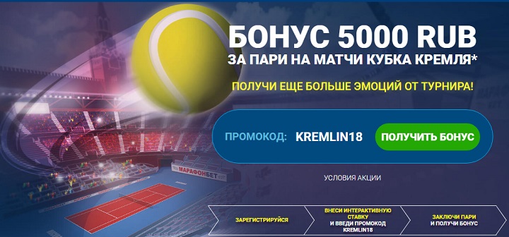 akcija-bk-marafon-bonus-5000-rublej-za-pari-na-matchi-kubka-kremlja