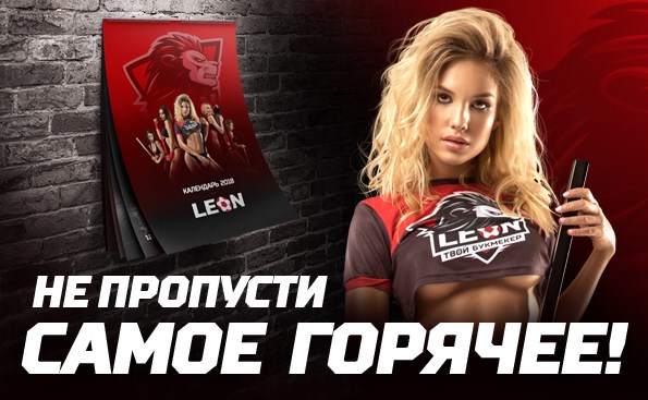 akcija-ot-bk-leon-kalendar-ot-bk-leon