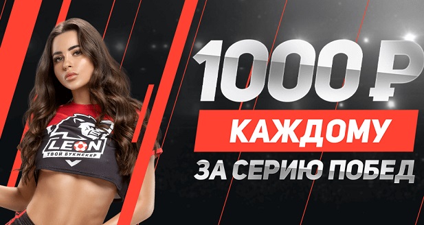 akcija-ot-bk-leon-delaj-10-uspeshnyh-stavok-i-vyigryvaj-1000-rublej