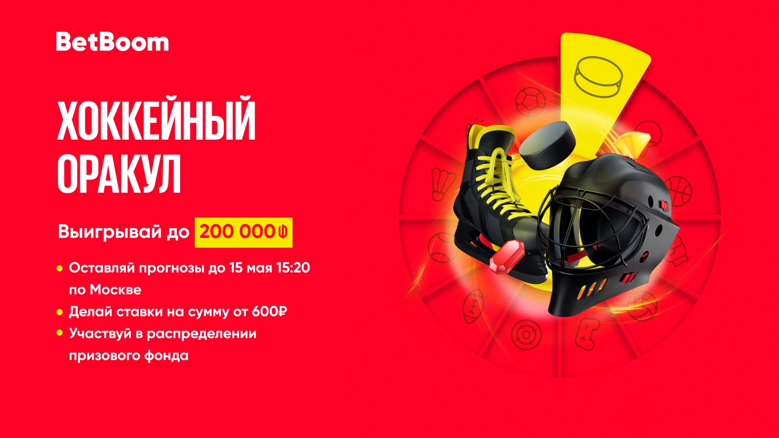 ugadaj-ishody-chetyreh-hokkejnyh-matchej-i-vyigraj-do-200-tysjach-fribetov-v-betboom