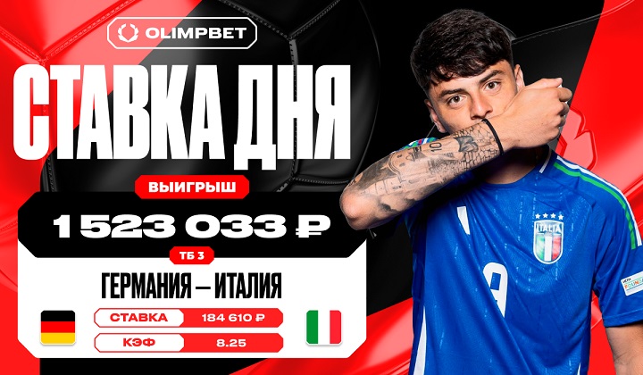 Клиент OLIMPBET дважды заиграл кэф 8.25 в матче молодежек Германии и Италии Клиент OLIMPBET дважды заиграл кэф 8.25 в матче молодежек Германии и Италии