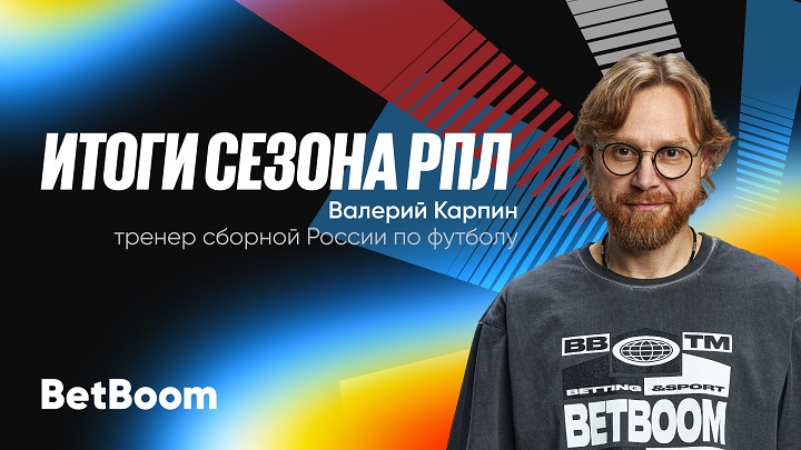 Итоги сезона РПЛ от амбассадора BetBoom Валерия Карпина! Итоги сезона РПЛ от амбассадора BetBoom Валерия Карпина!