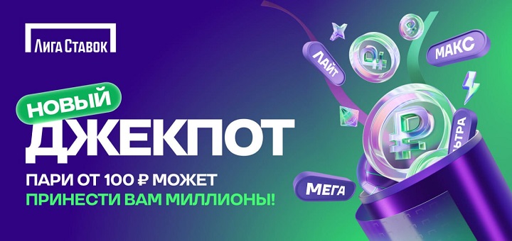 «Лига Ставок» разыгрывает миллионы в Новом Джекпоте! Призы — каждый день «Лига Ставок» разыгрывает миллионы в Новом Джекпоте! Призы — каждый день