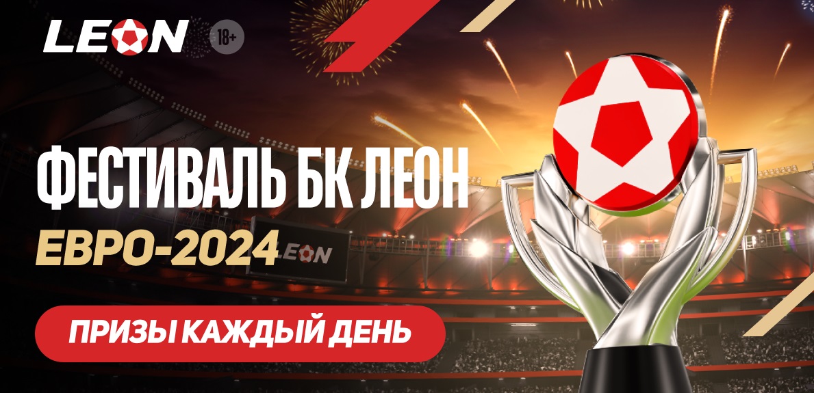 Акции к Евро-2024 от БК Леон: бонусы и высокие кэфы гарантированы Акции к Евро-2024 от БК Леон: бонусы и высокие кэфы гарантированы