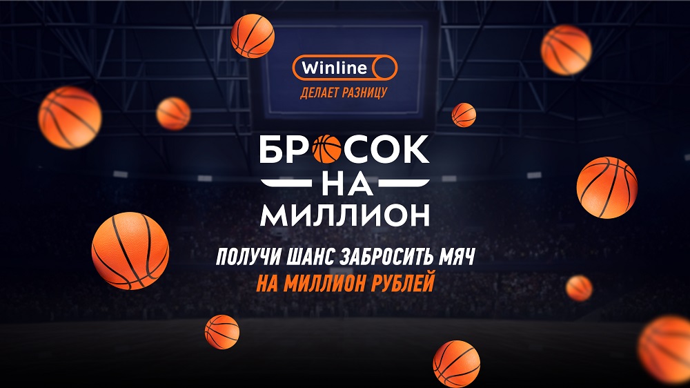 Акция от БК Winline: Бросок на миллион Акция от БК Winline: Бросок на миллион