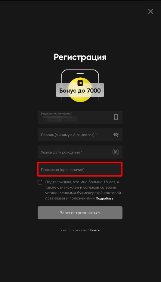Поле для ввода промокода в БК Бетбем