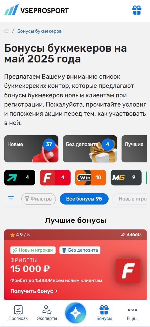 Раздел бонусы на сайте Всепроспорт