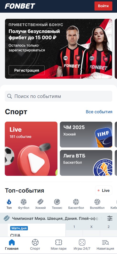 Главная страница сайта БК Фонбет
