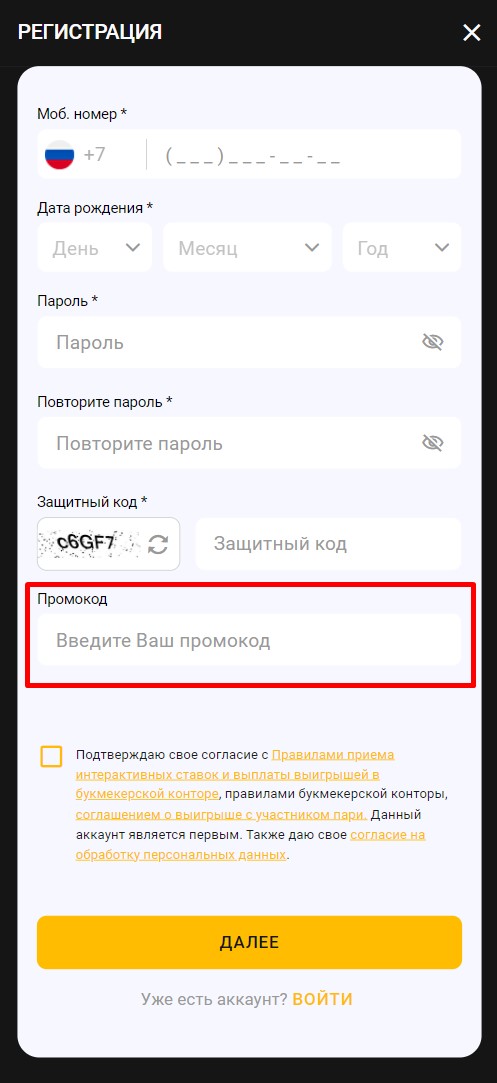 Ввод промокода при регистрации