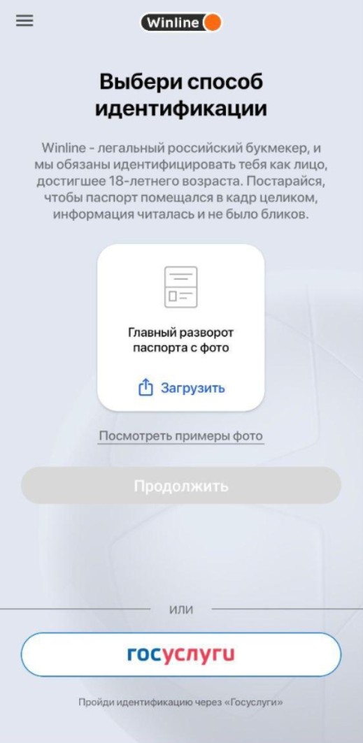 Идентификация в БК Винлайн