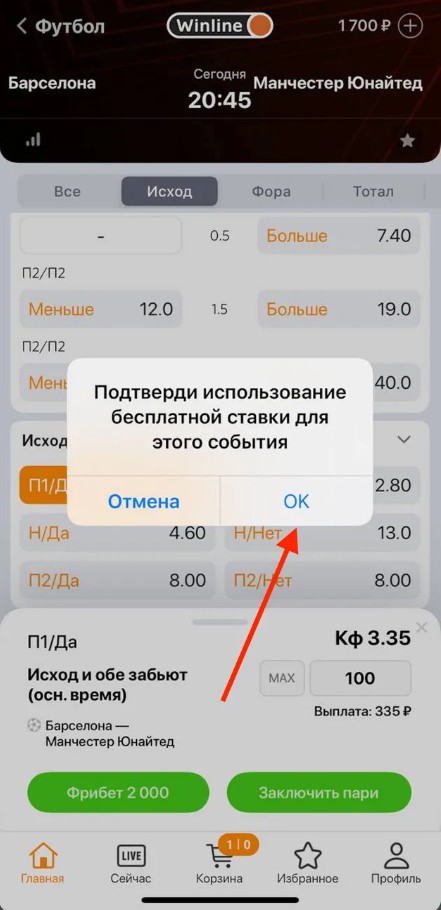 Подтверждение ставки фрибетом