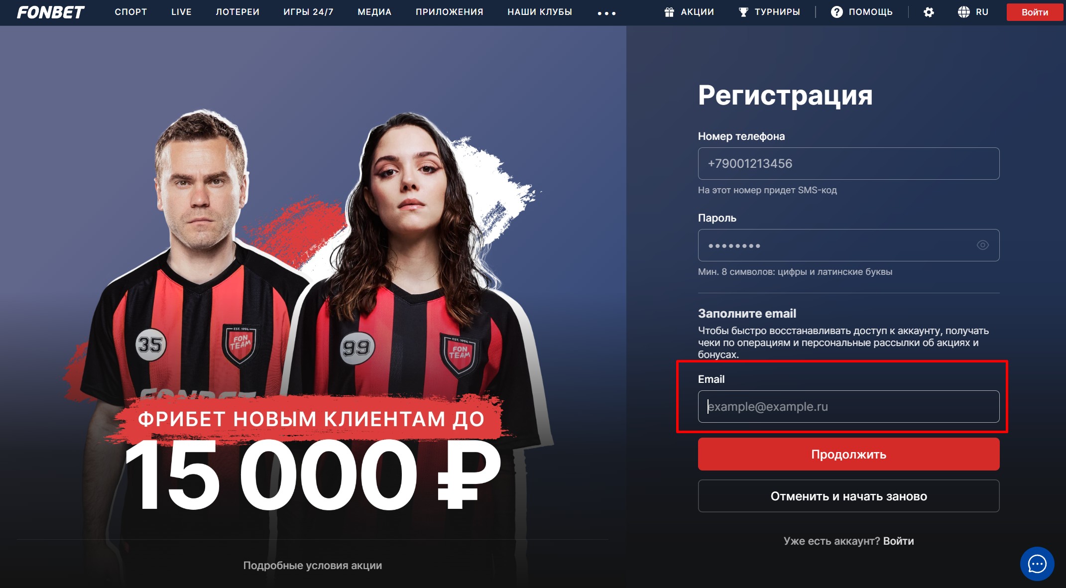 Ввод адреса электронной почты в БК Фонбет