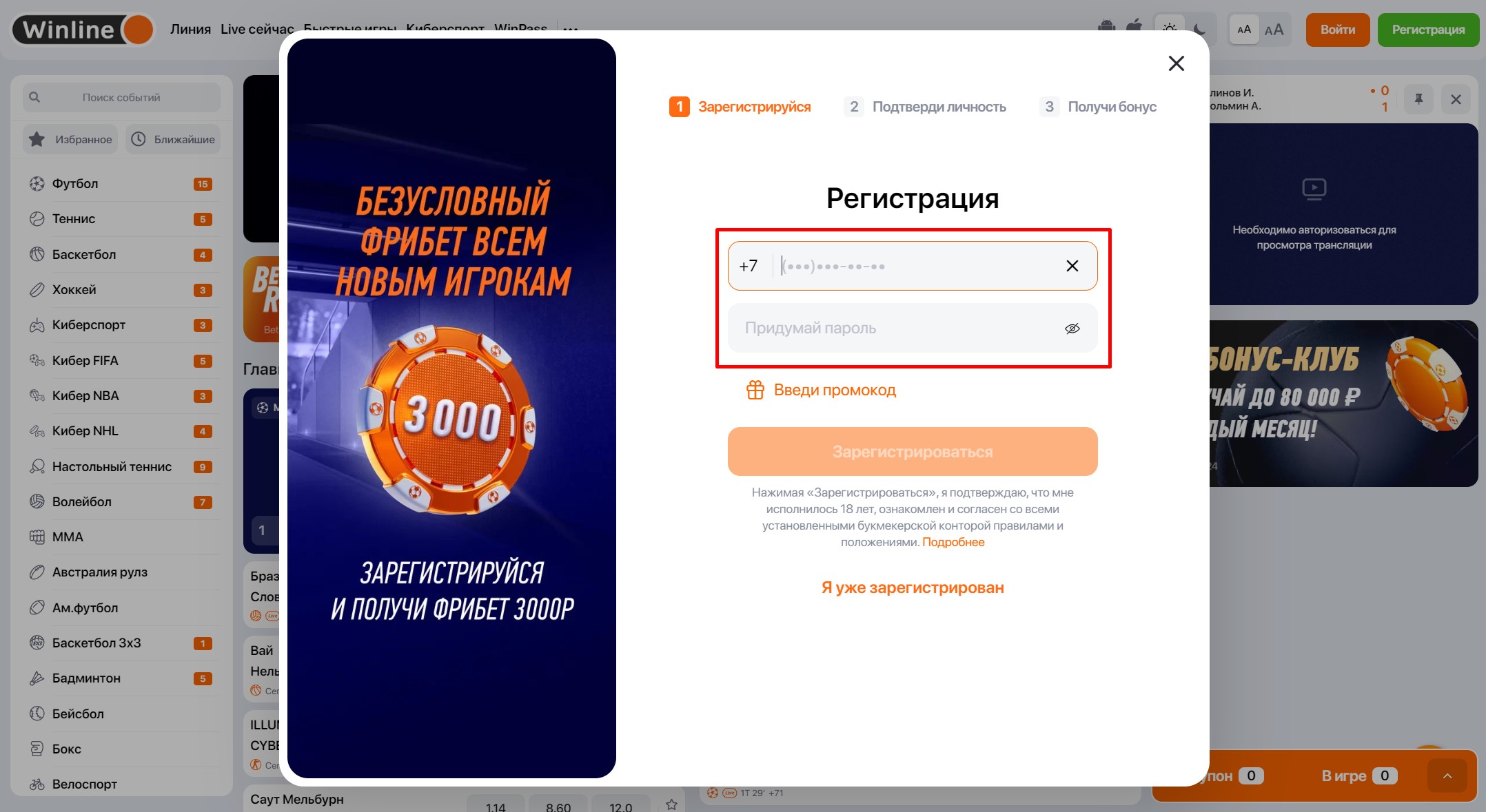 Ввод номера телефона для регистрации в Винлайн